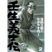 壬生義士伝 2巻 [コミック]