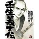 壬生義士伝 3巻 [コミック]
