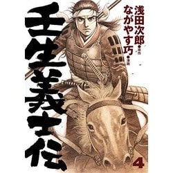 壬生義士伝 4巻 [コミック]