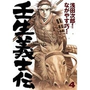 壬生義士伝 4巻 [コミック]