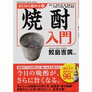 ゼロから始める焼酎入門 [単行本]