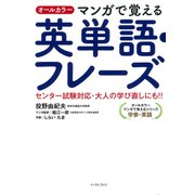 オールカラーマンガで覚える英単語・フレーズ [単行本]