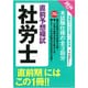 社労士直前予想模試〈2014年度版〉 [単行本]