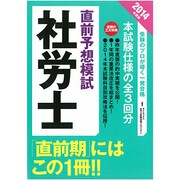 社労士直前予想模試〈2014年度版〉 [単行本]