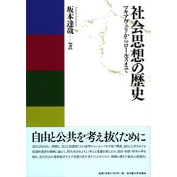 社会思想の歴史―マキアヴェリからロールズまで [単行本]