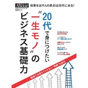 20代で身につけたい「一生モノ」のビジネス基礎力 [ムックその他]