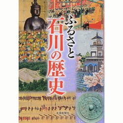 ふるさと石川の歴史 [単行本]