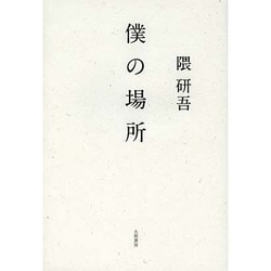 僕の場所 [単行本]