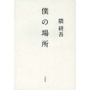 僕の場所 [単行本]