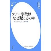 ツアー事故はなぜ起こるのか―マス・ツーリズムの本質(平凡社新書) [新書]