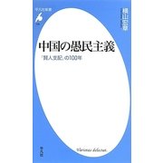中国の愚民主義―「賢人支配」の100年(平凡社新書) [新書]
