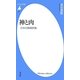 神と肉―日本の動物供犠(平凡社新書) [新書]