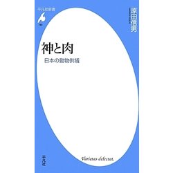 神と肉―日本の動物供犠(平凡社新書) [新書]