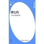神と肉―日本の動物供犠(平凡社新書) [新書]