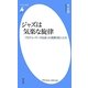 ジャズは気楽な旋律―プロデューサーが出会った素顔の巨人たち(平凡社新書) [新書]
