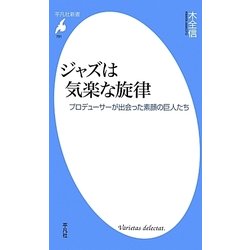 ジャズは気楽な旋律―プロデューサーが出会った素顔の巨人たち(平凡社新書) [新書]