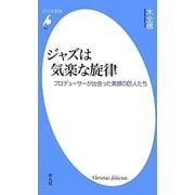 ジャズは気楽な旋律―プロデューサーが出会った素顔の巨人たち(平凡社新書) [新書]