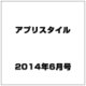 アプリスタイル 2014年 06月号 [雑誌]
