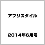 アプリスタイル 2014年 06月号 [雑誌]