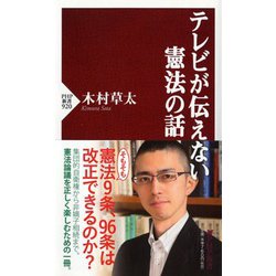 テレビが伝えない憲法の話(PHP新書) [新書]