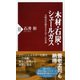 木材・石炭・シェールガス―文明史が語るエネルギーの未来(PHP新書) [新書]