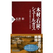 木材・石炭・シェールガス―文明史が語るエネルギーの未来(PHP新書) [新書]
