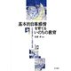 基本的自尊感情を育てるいのちの教育―共有体験を軸にした理論と実践 [単行本]