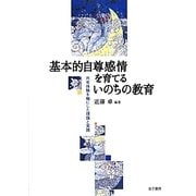 基本的自尊感情を育てるいのちの教育―共有体験を軸にした理論と実践 [単行本]