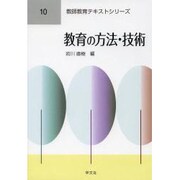 教育の方法・技術(教師教育テキストシリーズ〈10〉) [全集叢書]