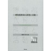 博物館教育の原理と活動―すべての人の学びのために [単行本]