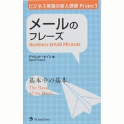 メールのフレーズ(ビジネス英語の新人研修〈Prime3〉) [単行本]