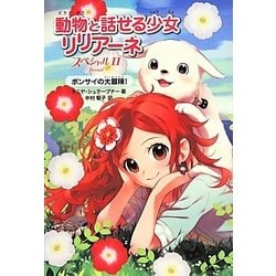 動物と話せる少女リリアーネスペシャル〈2〉ボンサイの大冒険! [全集叢書]