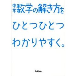 ヨドバシ Com 中学数学の解き方をひとつひとつわかりやすく 全集叢書 通販 全品無料配達