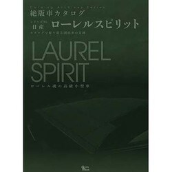 ヨドバシ Com 絶版車カタログシリーズ95 ローレルスピリット グラフィスムック ムックその他 通販 全品無料配達
