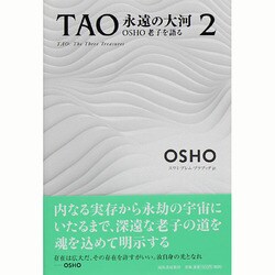 ヨドバシ.com - TAO永遠の大河―OSHO老子を語る〈2〉 [単行本] 通販 