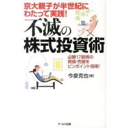 京大親子が半世紀にわたって実践!不滅の株式投資術－必勝17銘柄の買値・売値をピンポイント指南! [単行本]