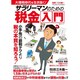 大増税時代を生き抜く！ サラリーマンのための税金入門 (綜合ムック) [ムックその他]