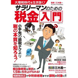 大増税時代を生き抜く！ サラリーマンのための税金入門 (綜合ムック) [ムックその他]
