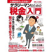 大増税時代を生き抜く！ サラリーマンのための税金入門 (綜合ムック) [ムックその他]