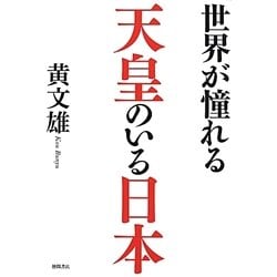 ヨドバシ.com - 世界が憧れる天皇のいる日本 [単行本] 通販【全品無料