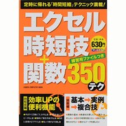 エクセル時短技+関数350テク（Gakken Computer Mook） [ムックその他]