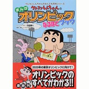 クレヨンしんちゃんのまんがオリンピックなるほどブック(クレヨンしんちゃんのなんでも百科シリーズ) [単行本]
