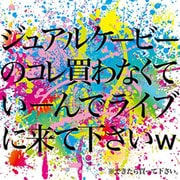 ジュアルケービーのコレ買わなくていーんでライブに来て下さいw