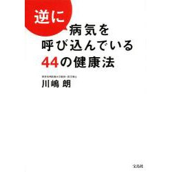 逆に病気を呼び込んでいる44の健康法 [単行本]