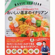 ぜんぶ555kcal以下のおいしい基本のイタリアン (e-MOOK) [ムックその他]