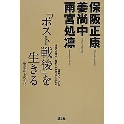 「ポスト戦後」を生きる―繁栄のその先に [単行本]