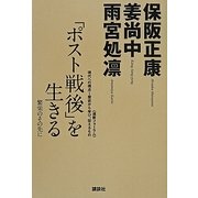 「ポスト戦後」を生きる―繁栄のその先に [単行本]