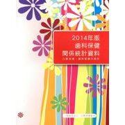 歯科保健関係統計資料 2014年版－口腔保健・歯科医療の統計 [単行本]