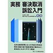 実務 審決取消訴訟入門 第2版 [単行本]