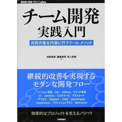 チーム開発実践入門―共同作業を円滑に行うツール・メソッド(WEB+DB PRESS plusシリーズ) [単行本]